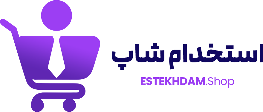 استخدام شاپ | فروش جزوات استخدامی معتبر آنلاین