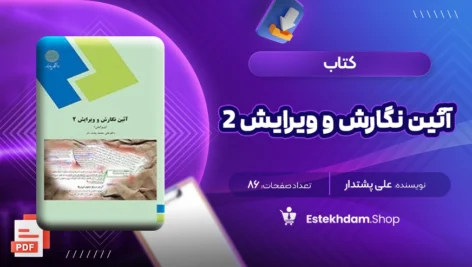 دانلود کتاب آئین نگارش و ویرایش ۲ علی پشتدار ۸۶ صفحه PDF