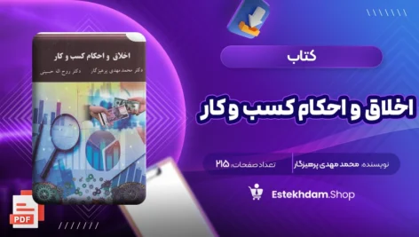 دانلود کتاب اخلاق و احکام کسب و کار دکتر محمد مهدی پرهیزگار ۲۱۵ صفحه PDF