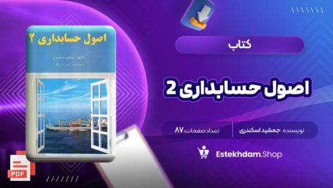 دانلود کتاب اصول حسابداری ۲- ۸۷ صفحه PDF