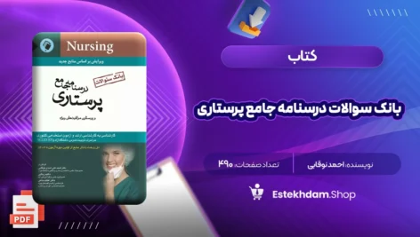 دانلود کتاب بانک سوالات درسنامه جامع پرستاری احمد نوقابی ۶۹۰ صفحه PDF