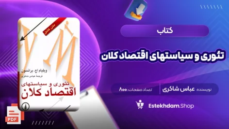 دانلود کتاب تئوری و سیاستهای اقتصاد کلان عباس شاکری ۸۰۰ صفحه PDF