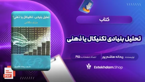 دانلود کتاب تحلیل بنیادی تکنیکال یا ذهنی ریحانه هاشم پور ۱۹۵ صفحه PDF