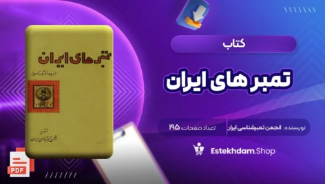 دانلود کتاب تمبر های ایران انجمن تمبرشناسی ایران ۱۹۵ صفحه PDF