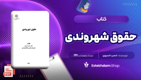 دانلود کتاب حقوق شهروندی حسن خسروی ۱۹۹ صفحه PDF