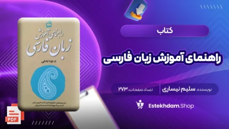 دانلود کتاب راهنمای آموزش زبان فارسی ۲۷۳ صفحه PDF