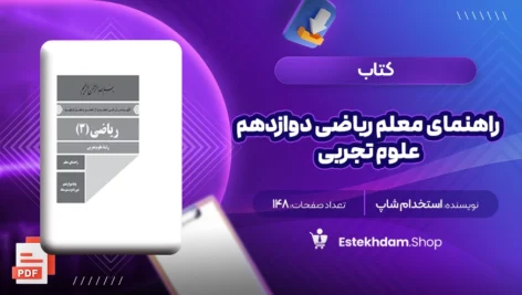 دانلود کتاب راهنمای معلم ریاضی دوازدهم علوم تجربی ۱۴۸ صفحه PDF
