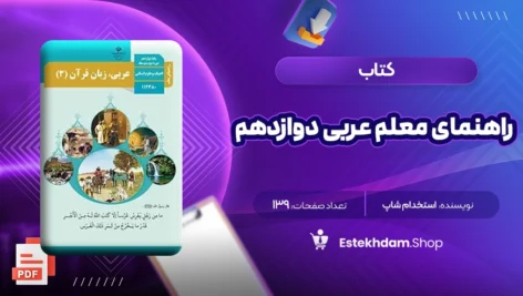 دانلود کتاب راهنمای معلم عربی دوازدهم ۱۳۹ صفحه PDF