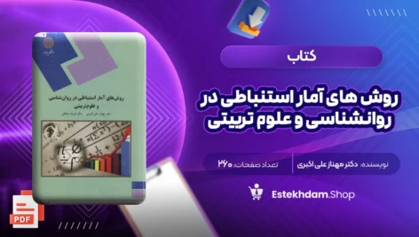 دانلود کتاب روش های آمار استنباطی در روانشناسی و علوم تربیتی دکتر مهناز علی اکبری ۲۶۰ صفحه PDF