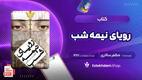 دانلود کتاب رویای نیمه‌ شب مظفر سالاری ۴۷۷ صفحه PDF