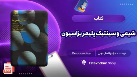 دانلود کتاب شیمی و سینتیک پلیمر یزاسیون فرامرز افشار طارمی ۱۴۰ صفحه PDF