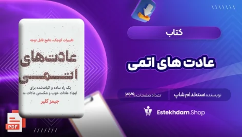 دانلود کتاب عادت های اتمی ۳۲۹ صفحه PDF