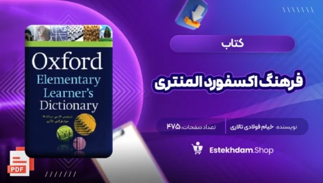 دانلود کتاب فرهنگ اکسفورد المنتری خیام فولادی تالاری ۴۷۵ صفحه PDF
