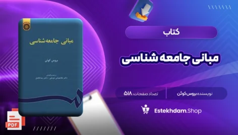 دانلود کتاب مبانی جامعه شناسی ۵۱۸ صفحه PDF