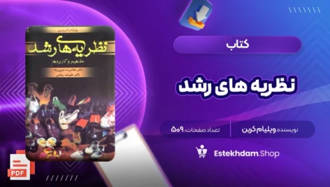 دانلود کتاب نظریه های رشد ویلیام کرین ۵۰۹ صفحه PDF