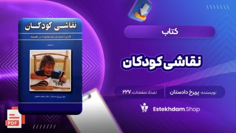 دانلود کتاب نقاشی کودکان پریرخ دادستان ۲۲۷ صفحه PDF