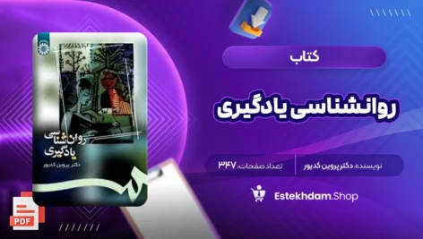 دانلود کتاب روانشناسی یادگیری دکتر پروین کدیور ۳۴۷ صفحه PDF