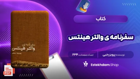 دانلود کتاب سفرنامه ی والتر هینتس ترجمه پرویز رجبی ۲۳۴ صفحه PDF