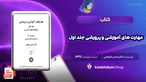 دانلود کتاب مهارت های آموزشی و پرورشی جلد اول دکتر حسن شعبانی ۴۳۶ صفحهPDF