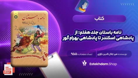 دانلود کتاب نامه باستان جلد هفتم: از پادشاهی اسکندر تا پادشاهی بهرام گور دکتر میر جلال الدین کزازی ۹۵۵ صفحه PDF