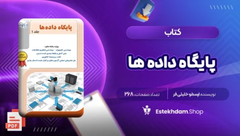 دانلود کتاب پایگاه داده ها ارسطو خلیلی فر ۲۶۸ صفحه PDF